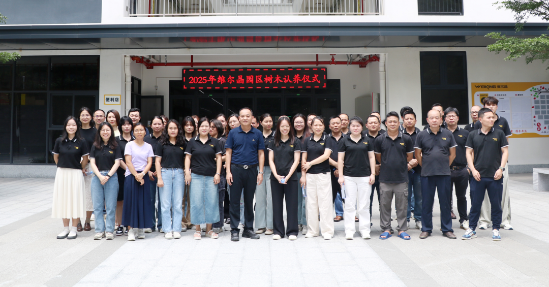 与树结缘，共筑家园| 维尔晶名树认养活动圆满举行