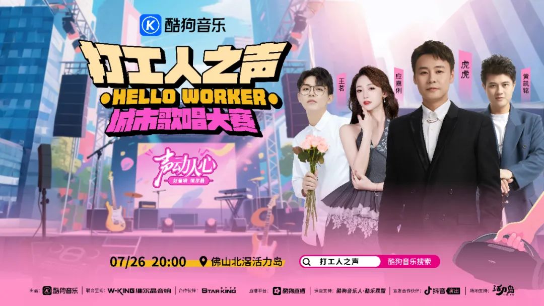 维尔晶联合酷狗音乐“打工人之声・城市歌唱大赛” 新赛区启动仪式圆满成功