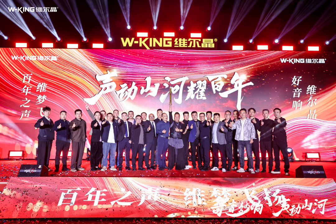 维尔晶2026年度盛典圆满成功！