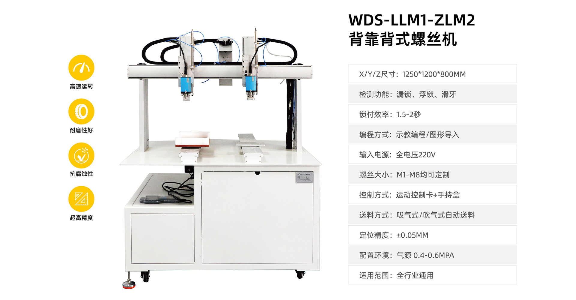 WDS-LLM1-ZLM2螺丝机